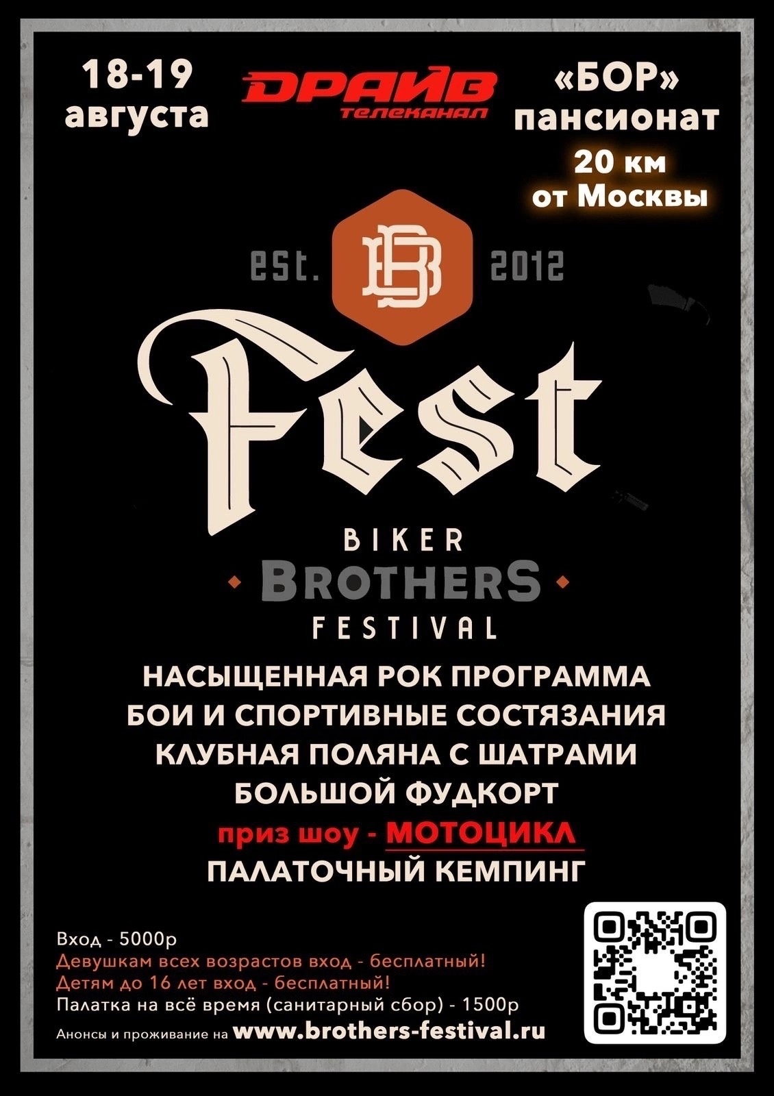 BIKERS BROTHERS FESTIVAL - Домодедово